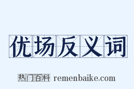 优场反义词是什么意思的图片